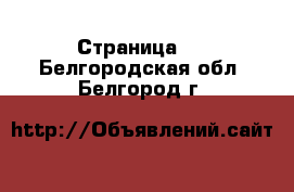   - Страница 2 . Белгородская обл.,Белгород г.